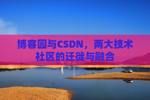 博客园与CSDN，两大技术社区的迁徙与融合