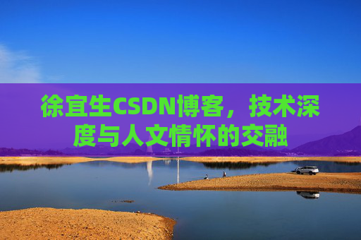 徐宜生CSDN博客，技术深度与人文情怀的交融