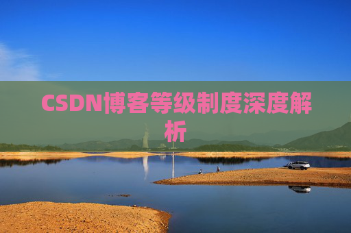 CSDN博客等级制度深度解析