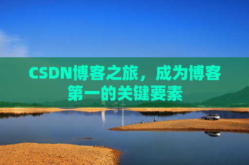 CSDN博客之旅，成为博客第一的关键要素